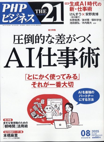 THE21（ザニジュウイチ） 8月号 (発売日2025年07月04日) 表紙