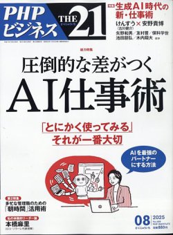 THE21（ザニジュウイチ）の最新号【8月号 (発売日2025年07月04日