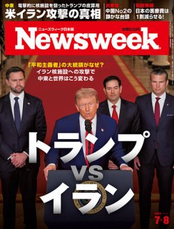 ニューズウィーク日本版 Newsweek Japan 2025年7/8号 (発売日2025年07月01日) 表紙