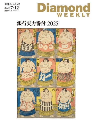 デンタルダイヤモンド 2025年1月号から12月号　12冊 週刊ダイヤモンド（Diamond WEEKLY） 2025年7/12号 (発売日2025年07月