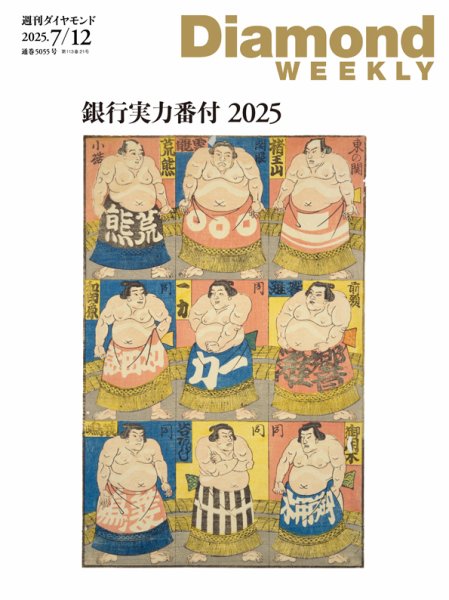 週刊ダイヤモンド（Diamond WEEKLY） 2025年7/12号 (発売日2025年07月