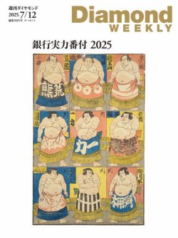 週刊ダイヤモンド 2025年7/12号 (発売日2025年07月07日) 表紙