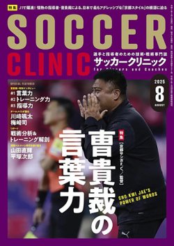 サッカークリニック 2025年8月号 (発売日2025年07月04日) 表紙