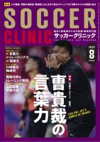 サッカークリニック 2025年8月号 (発売日2025年07月04日) 表紙