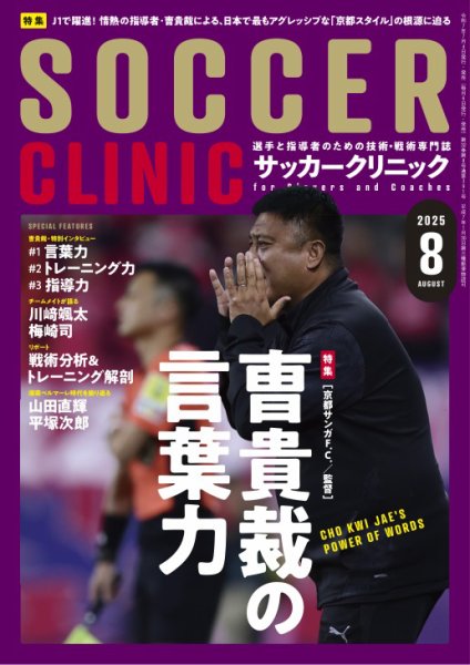 サッカークリニック 2025年8月号 (発売日2025年07月04日) 表紙