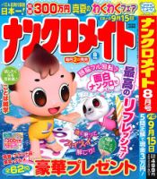 ナンクロメイト 2025年8月号 表紙