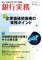 銀行実務 2025年7月号 (発売日2025年07月01日) 表紙