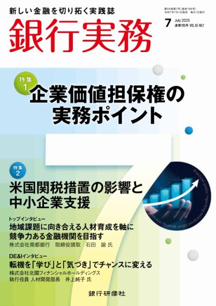 銀行実務 2025年7月号 (発売日2025年07月01日) 表紙