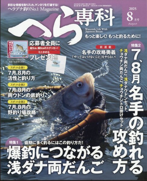 へら専科 2025年8月号 (発売日2025年07月04日) 表紙
