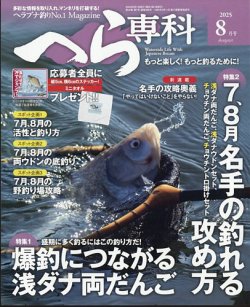 へら専科 2025年8月号 (発売日2025年07月04日) 表紙