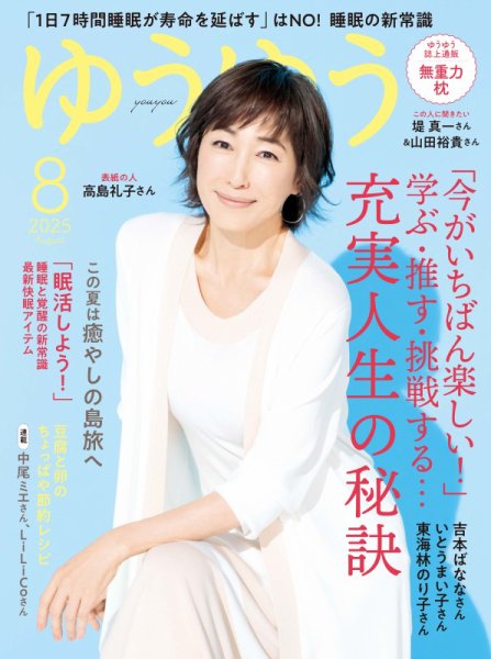ゆうゆう 2025年8月号 (発売日2025年07月01日) 表紙