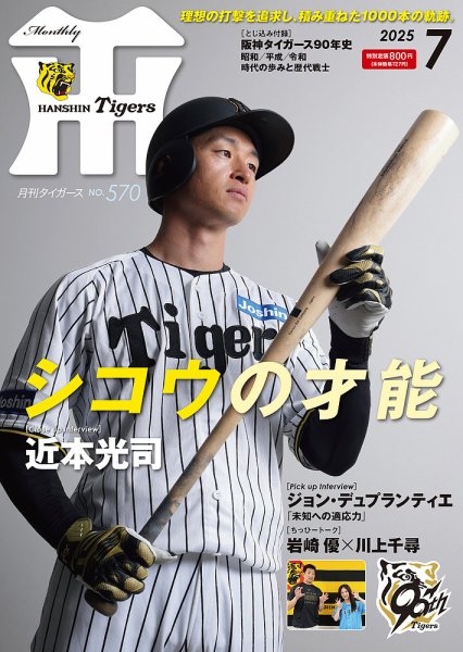 月刊タイガース 2025年7月号 (発売日2025年07月01日) | 雑誌/定期購読