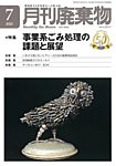 月刊廃棄物 7月号の表紙