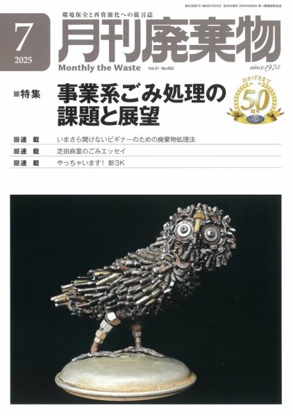 月刊廃棄物 7月号 (発売日2025年07月05日) 表紙
