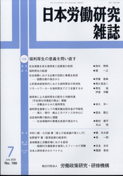 日本労働研究雑誌 2025年7月号 (発売日2025年06月30日) 表紙