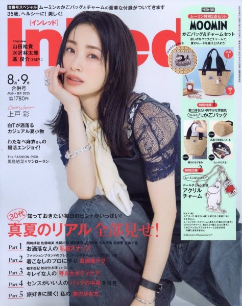 InRed（インレッド） 2025年8・9月号 (発売日2025年07月07日) 表紙