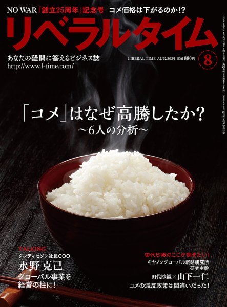 月刊リベラルタイム 2025年8月号 (発売日2025年07月03日) 表紙