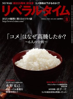 月刊リベラルタイム 2025年8月号 (発売日2025年07月03日) 表紙