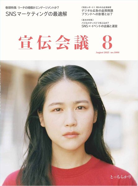 宣伝会議 2025年8月号 (発売日2025年07月01日) 表紙