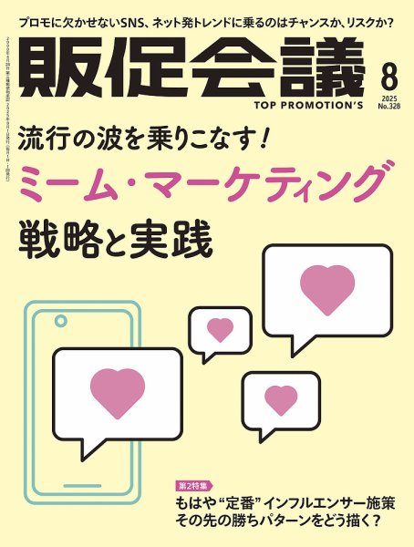 トッププロモーションズ販促会議 2025年8月号 (発売日2025年07月01日) 表紙