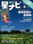 月刊星ナビ 2025年8月号の表紙