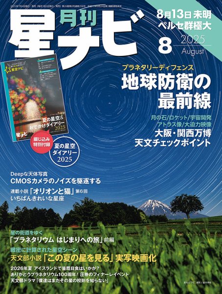月刊星ナビ 2025年8月号 (発売日2025年07月04日) 表紙