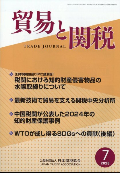 貿易と関税 2025年7月号 (発売日2025年07月04日) 表紙