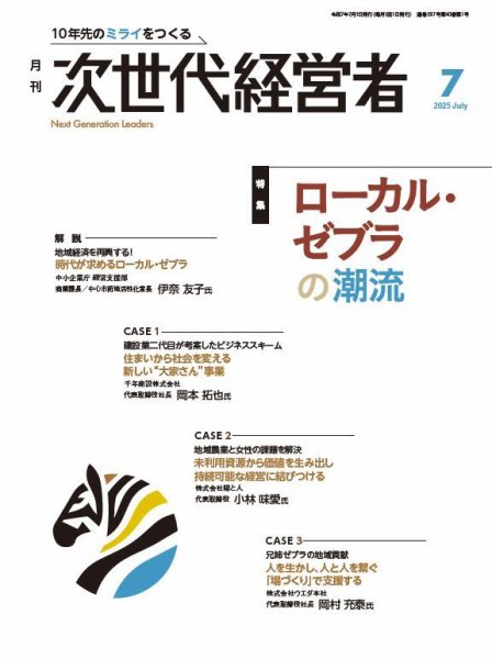 月刊次世代経営者 2025年7月号 (発売日2025年07月01日) 表紙