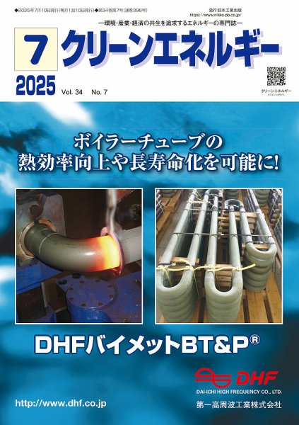 クリーンエネルギー 2025年7月号 (発売日2025年07月05日) 表紙