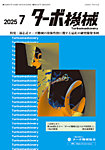 ターボ機械 2025年7月号の表紙