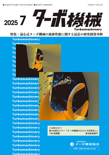 ターボ機械の最新号【2025年7月号 (発売日2025年07月05日