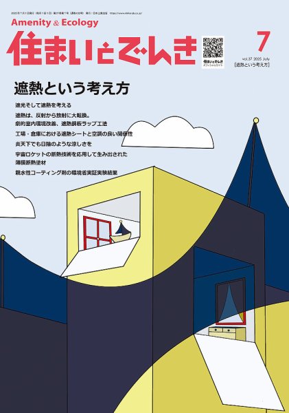 住まいとでんき 2025年7月号 (発売日2025年07月05日) 表紙