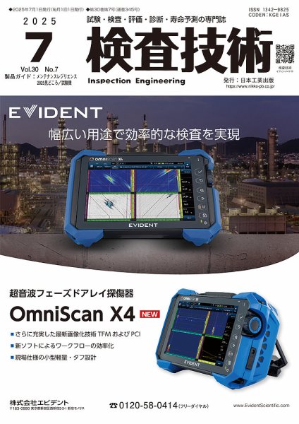 検査技術 2025年7月号 (発売日2025年07月01日) 表紙