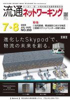 流通ネットワーキング 2025年7・8月号 (発売日2025年07月05日) 表紙