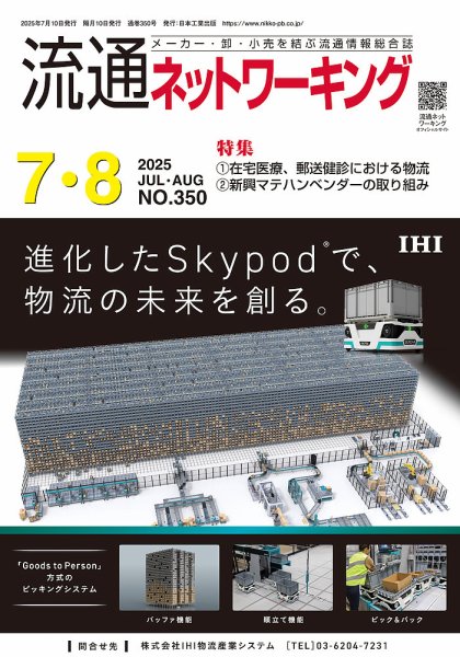 流通ネットワーキング 2025年7・8月号 (発売日2025年07月05日) 表紙