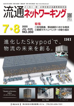 流通ネットワーキング 2025年7・8月号 (発売日2025年07月05日) 表紙