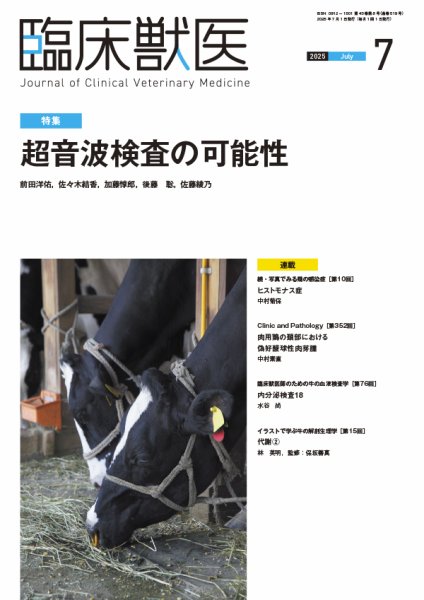 臨床獣医 2025年7月号 (発売日2025年07月01日) 表紙