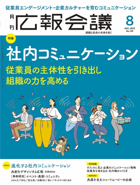 広報会議 2025年8月号 (発売日2025年07月01日) 表紙
