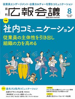 広報会議 2025年8月号 (発売日2025年07月01日) 表紙