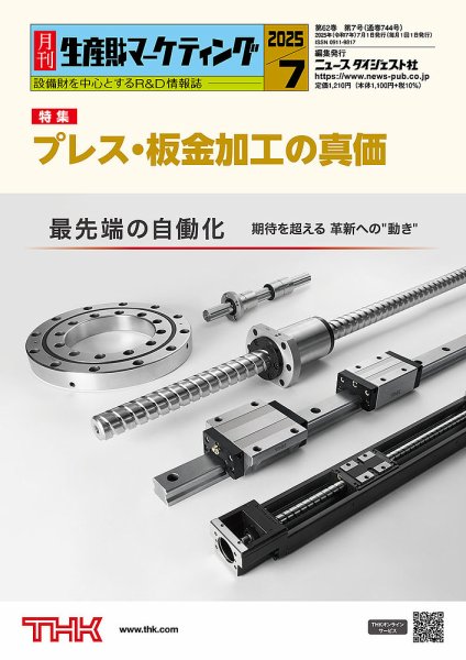 月刊生産財マーケティング 2025年7月号 (発売日2025年07月01日) 表紙