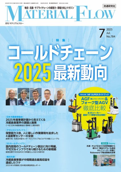 月刊マテリアルフロー 2025年7月号 (発売日2025年07月01日) 表紙