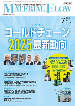 月刊マテリアルフロー 2025年7月号 (発売日2025年07月01日) 表紙