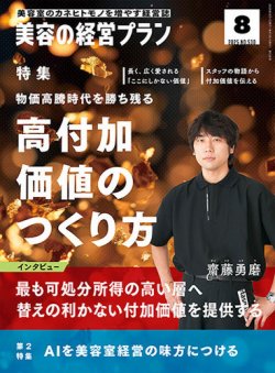 美容の経営プラン 2025年07月01日発売号 表紙