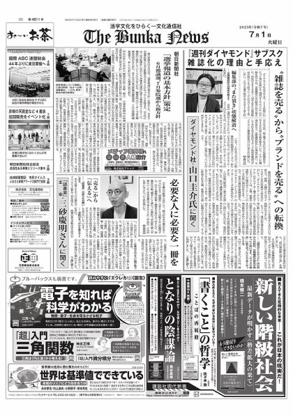 The Bunka News 2025年07月01日発売号 表紙