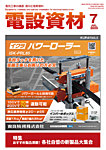 月刊電設資材 7月号の表紙
