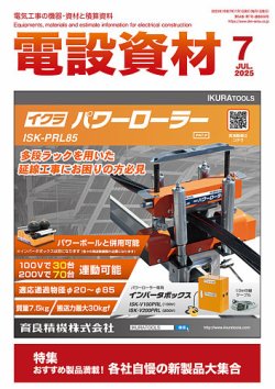 月刊電設資材 7月号 (発売日2025年07月01日) 表紙