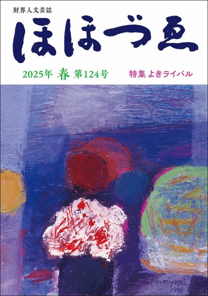 ほほづゑ 第125号 (発売日2025年07月01日) 表紙