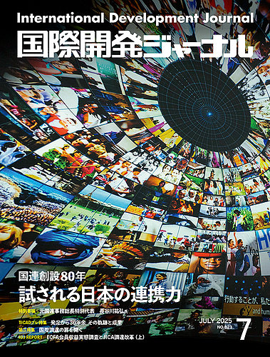国際開発ジャーナル No.823 (発売日2025年07月01日) | 雑誌/電子書籍