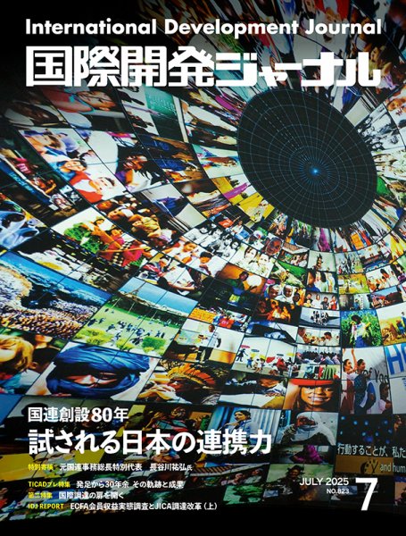 国際開発ジャーナル No.823 (発売日2025年07月01日) 表紙