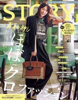 STORY（ストーリィ） 2025年8月号 (発売日2025年07月01日) 表紙